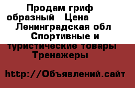 Продам гриф  w-образный › Цена ­ 1 000 - Ленинградская обл. Спортивные и туристические товары » Тренажеры   